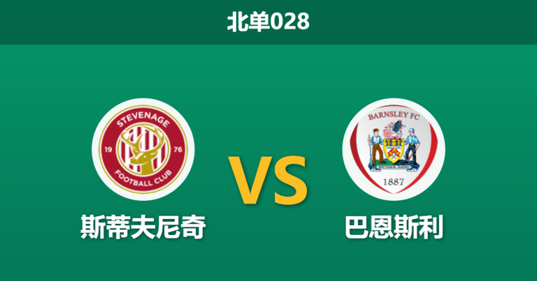 2026年4月21日 北单028 斯蒂夫尼奇 vs 巴恩斯利赛前分析：客队主帅离任且头号射手缺阵，主队能否顺利拿下关键战？