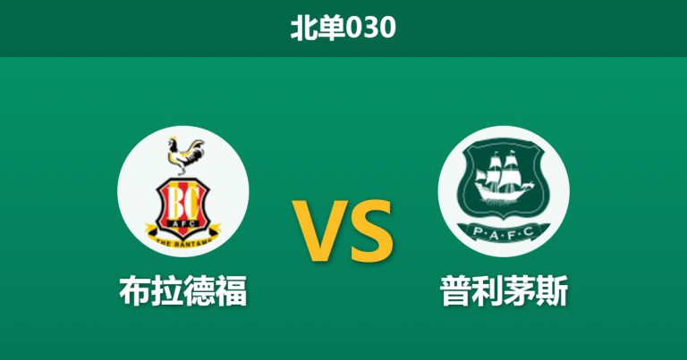 2026年4月21日 北单030 布拉德福 vs 普利茅斯赛前分析：核心伤缺遇上黑名单预警，主队让步退热是否合理？