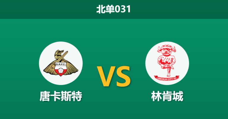 2026年4月21日 北单031 唐卡斯特 vs 林肯城赛前分析：林肯城仅需一分夺冠，客胜让步偏浅是否暗藏默契平局？
