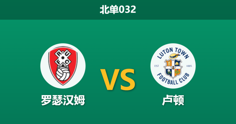 2026年4月21日 北单032 罗瑟汉姆 vs 卢顿赛前分析：主队提前降级且遭遇伤病潮，客队能否顺利抢分？
