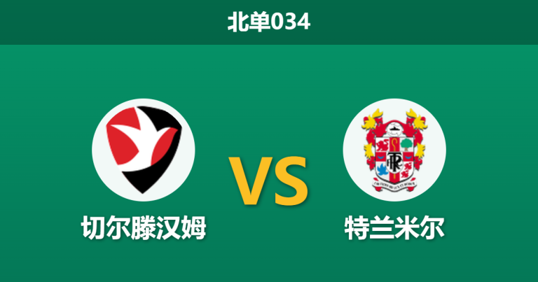 2026年4月21日 北单034 切尔滕汉姆 vs 特兰米尔赛前分析：主队连胜遇上客队保级生死战，数据是否暗藏玄机？