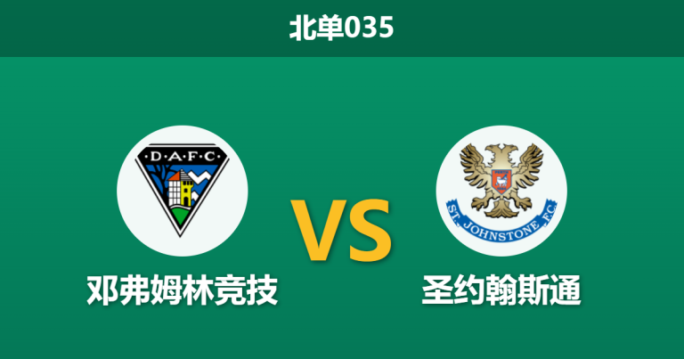 2026年4月21日 北单035 邓弗姆林竞技 vs 圣约翰斯通赛前分析：客队迎夺冠点，主队杯赛分心是否会送顺水人情？
