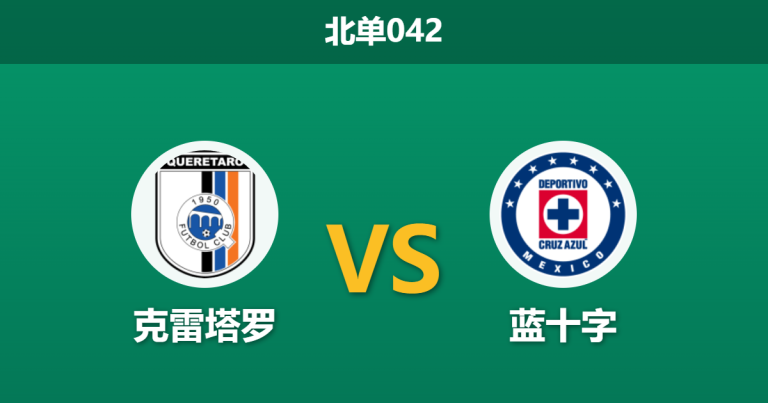 2026年4月21日 北单042 克雷塔罗 vs 蓝十字赛前分析：蓝十字五轮不胜且核心伤缺，客场深盘让步是否合理？