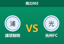 2026年4月22日 周三002 浦项制铁 vs 光州FC赛前分析：光州遭遇伤病潮与禁令双重打击，浦项能否主场破局？-足球赛事前瞻 | AI 智能分析 | 足球数据解读 - 球小智