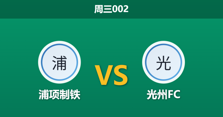 2026年4月22日 周三002 浦项制铁 vs 光州FC赛前分析：光州遭遇伤病潮与禁令双重打击，浦项能否主场破局？