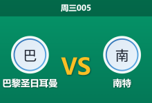 2026年4月22日 周三005 巴黎圣日耳曼 vs 南特赛前分析：维蒂尼亚伤缺且分心欧冠，深层让步是否存在风险？-足球赛事前瞻 | AI 智能分析 | 足球数据解读 - 球小智
