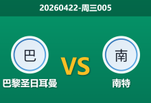 2026年4月22日 周三005 巴黎圣日耳曼 vs 南特赛前分析：维蒂尼亚伤缺且分心欧冠，深层让步是否存在风险？-足球赛事前瞻 | AI 智能分析 | 足球数据解读 - 球小智