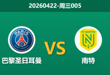2026年4月22日 周三005 巴黎圣日耳曼 vs 南特赛前分析：维蒂尼亚伤缺且分心欧冠，深层让步是否存在风险？-足球赛事前瞻 | AI 智能分析 | 足球数据解读 - 球小智