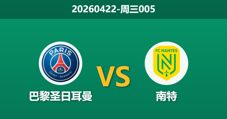 2026年4月22日 周三005 巴黎圣日耳曼 vs 南特赛前分析：维蒂尼亚伤缺且分心欧冠，深层让步是否存在风险？