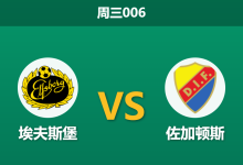 2026年4月22日 周三006 埃夫斯堡 vs 佐加顿斯赛前分析：主队数据垫底却连战连捷，客场让步是否暗藏杀机？-足球赛事前瞻 | AI 智能分析 | 足球数据解读 - 球小智
