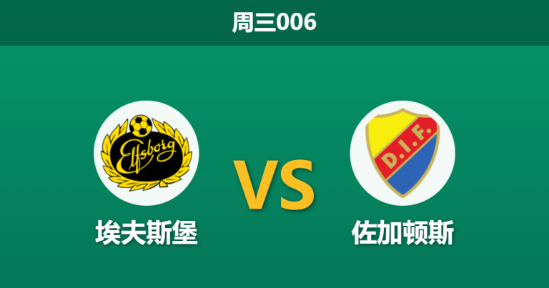 2026年4月22日 周三006 埃夫斯堡 vs 佐加顿斯赛前分析：主队数据垫底却连战连捷，客场让步是否暗藏杀机？