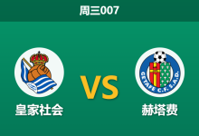 2026年4月22日 周三007 皇家社会 vs 赫塔费赛前分析：国王杯夺冠后遗症，主队让步大幅退热是否暗藏冷意？-足球赛事前瞻 | AI 智能分析 | 足球数据解读 - 球小智