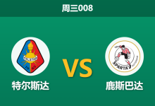 2026年4月22日 周三008 特尔斯达 vs 鹿斯巴达赛前分析：保级狂飙遇上黑名单预警，主队让步是否暗藏杀机？-足球赛事前瞻 | AI 智能分析 | 足球数据解读 - 球小智