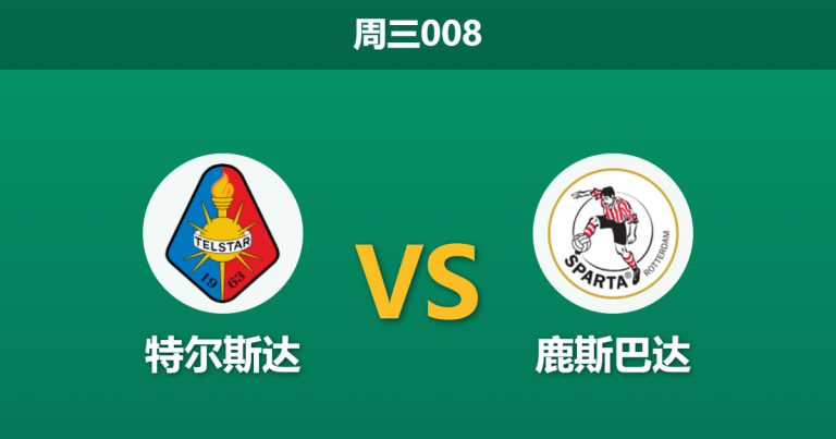 2026年4月22日 周三008 特尔斯达 vs 鹿斯巴达赛前分析：保级狂飙遇上黑名单预警，主队让步是否暗藏杀机？