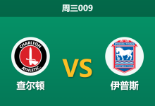 2026年4月22日 周三009 查尔顿 vs 伊普斯赛前分析：伊普斯冲超战意拉满，客场让步是否暗藏风险？-足球赛事前瞻 | AI 智能分析 | 足球数据解读 - 球小智