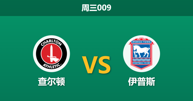 2026年4月22日 周三009 查尔顿 vs 伊普斯赛前分析：伊普斯冲超战意拉满，客场让步是否暗藏风险？