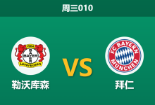 2026年4月22日 周三010 勒沃库森 vs 拜仁赛前分析：药厂锋线核心伤缺，南大王能否客场打穿指数？-足球赛事前瞻 | AI 智能分析 | 足球数据解读 - 球小智