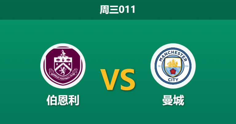 2026年4月22日 周三011 伯恩利 vs 曼城赛前分析：罗德里伤缺，蓝月亮能否客场打穿深度让步？
