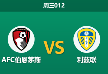 2026年4月22日 周三012 AFC伯恩茅斯 vs 利兹联赛前分析：伊劳拉离任倒计时，主队大热能否顺利打穿？-足球赛事前瞻 | AI 智能分析 | 足球数据解读 - 球小智