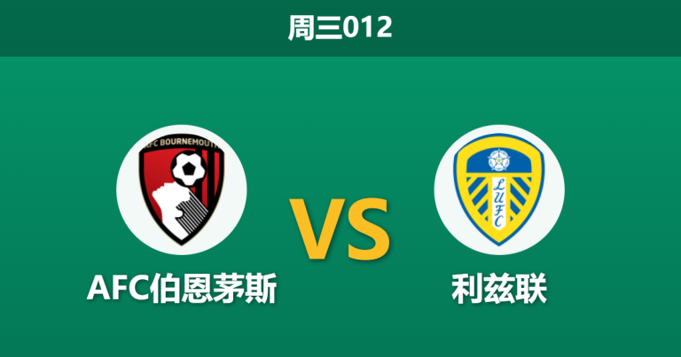 2026年4月22日 周三012 AFC伯恩茅斯 vs 利兹联赛前分析：伊劳拉离任倒计时，主队大热能否顺利打穿？