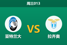2026年4月22日 周三013 亚特兰大 vs 拉齐奥赛前分析：拉齐奥门将伤缺，亚特兰大能否主场大胜晋级？-足球赛事前瞻 | AI 智能分析 | 足球数据解读 - 球小智