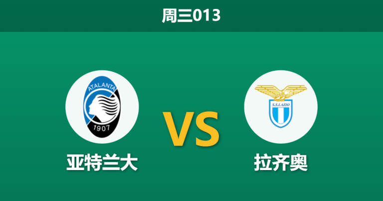 2026年4月22日 周三013 亚特兰大 vs 拉齐奥赛前分析：拉齐奥门将伤缺，亚特兰大能否主场大胜晋级？