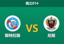 2026年4月22日 周三014 斯特拉斯 vs 尼斯赛前分析：主队头号射手重伤，强势让步是否暗藏风险？-足球赛事前瞻 | AI 智能分析 | 足球数据解读 - 球小智