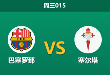 2026年4月22日 周三015 巴塞罗那 vs 塞尔塔赛前分析：欧冠出局后，巴萨深盘让步是否合理？-足球赛事前瞻 | AI 智能分析 | 足球数据解读 - 球小智