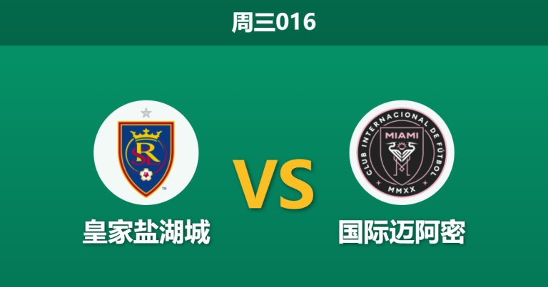 2026年4月22日 周三016 皇家盐湖城 vs 国际迈阿密赛前分析：迈阿密换帅且面临轮换，主胜数据是否值得信赖？
