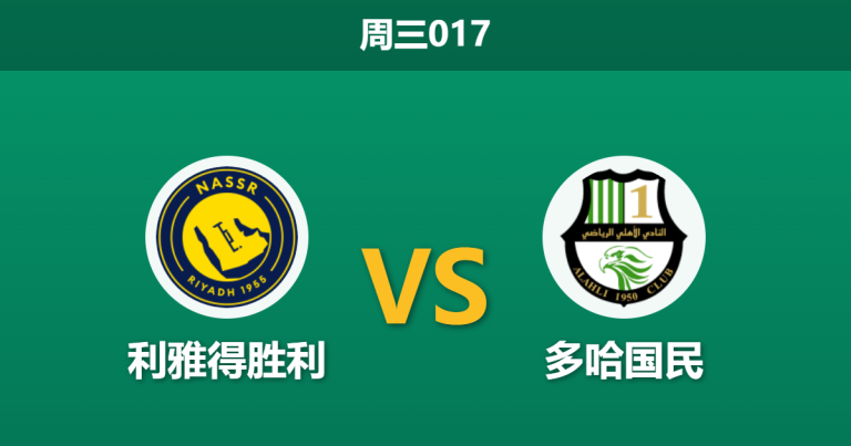 2026年4月22日 周三017 利雅得胜利 vs 多哈国民赛前分析：C罗领衔最强火力，深度让步是否暗藏杀机？