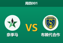2026年4月23日 周四001 奈季马 vs 布赖代合作赛前分析：客队近期客场乏力，能否取得大胜存在风险？-足球赛事前瞻 | AI 智能分析 | 足球数据解读 - 球小策