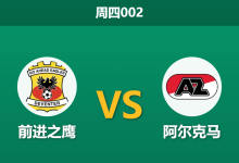 2026年4月23日 周四002 前进之鹰 vs 阿尔克马赛前分析：客队刚夺冠体能透支，主场龙能否趁虚而入？-足球赛事前瞻 | AI 智能分析 | 足球数据解读 - 球小智