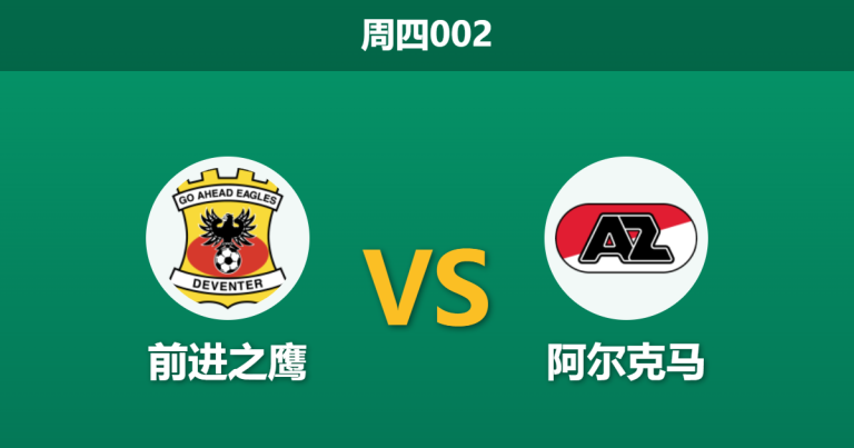 2026年4月23日 周四002 前进之鹰 vs 阿尔克马赛前分析：客队刚夺冠体能透支，主场龙能否趁虚而入？