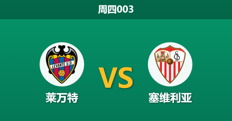 2026年4月23日 周四003 莱万特 vs 塞维利亚赛前分析：保级生死战防线均受损，主队让步是否存在风险？