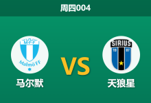 2026年4月23日 周四004 马尔默 vs 天狼星赛前分析：队长重伤赛季报销，卫冕冠军主场能否击退领头羊？-足球赛事前瞻 | AI 智能分析 | 足球数据解读 - 球小策
