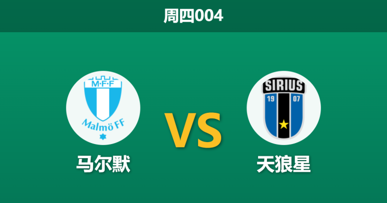 2026年4月23日 周四004 马尔默 vs 天狼星赛前分析：队长重伤赛季报销，卫冕冠军主场能否击退领头羊？