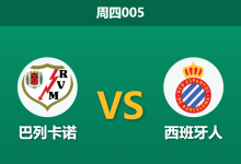 2026年4月23日 周四005 巴列卡诺 vs 西班牙人赛前分析：巴塔利亚伤疑且面临双赛，主胜大热是否暗藏杀机？-足球赛事前瞻 | AI 智能分析 | 足球数据解读 - 球小智
