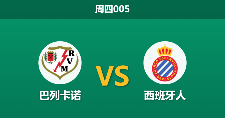 2026年4月23日 周四005 巴列卡诺 vs 西班牙人赛前分析：巴塔利亚伤疑且面临双赛，主胜大热是否暗藏杀机？