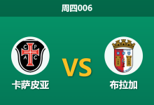 2026年4月23日 周四006 卡萨皮亚 vs 布拉加赛前分析:布拉加防线残缺,客场让步是否暗藏冷意?-足球赛事前瞻 | AI 智能分析 | 足球数据解读 - 球小策
