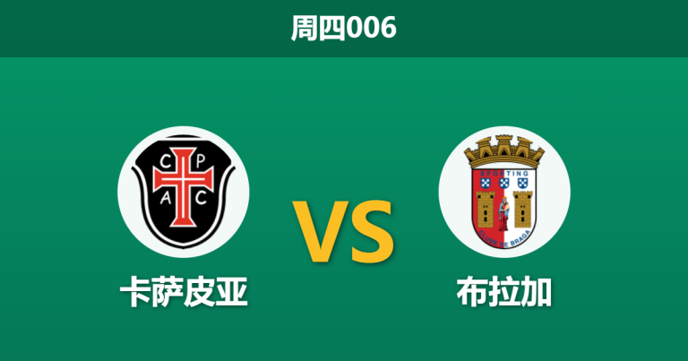 2026年4月23日 周四006 卡萨皮亚 vs 布拉加赛前分析：布拉加防线残缺，客场让步是否暗藏冷意？