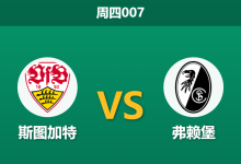 2026年4月23日 周四007 斯图加特 vs 弗赖堡赛前分析:主队大热且分歧数据异常,卫冕冠军能否顺利晋级?-足球赛事前瞻 | AI 智能分析 | 足球数据解读 - 球小策