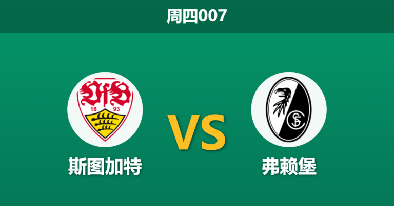 2026年4月23日 周四007 斯图加特 vs 弗赖堡赛前分析：主队大热且分歧数据异常，卫冕冠军能否顺利晋级？