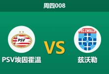 2026年4月23日 周四008 PSV埃因霍温 vs 兹沃勒赛前分析：防线核心伤缺，主队能否打穿深盘让步？-足球赛事前瞻 | AI 智能分析 | 足球数据解读 - 球小智
