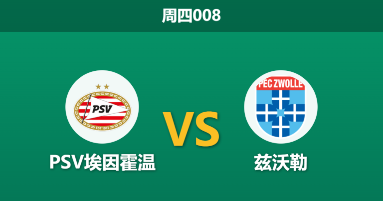 2026年4月23日 周四008 PSV埃因霍温 vs 兹沃勒赛前分析：防线核心伤缺，主队能否打穿深盘让步？