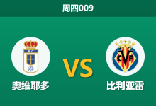 2026年4月23日 周四009 奥维耶多 vs 比利亚雷赛前分析：黄潜客场让步无力，大热之下是否存在爆冷风险？-足球赛事前瞻 | AI 智能分析 | 足球数据解读 - 球小智