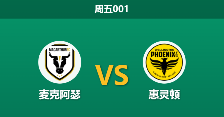 2026年4月24日 周五001 麦克阿瑟 vs 惠灵顿赛前分析：主队防线崩盘且战意存疑，主场优势是否被高估？