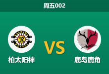 2026年4月24日 周五002 柏太阳神 vs 鹿岛鹿角赛前分析:榜首球队受让,数据陷阱还是真实实力体现?-足球赛事前瞻 | AI 智能分析 | 足球数据解读 - 球小策