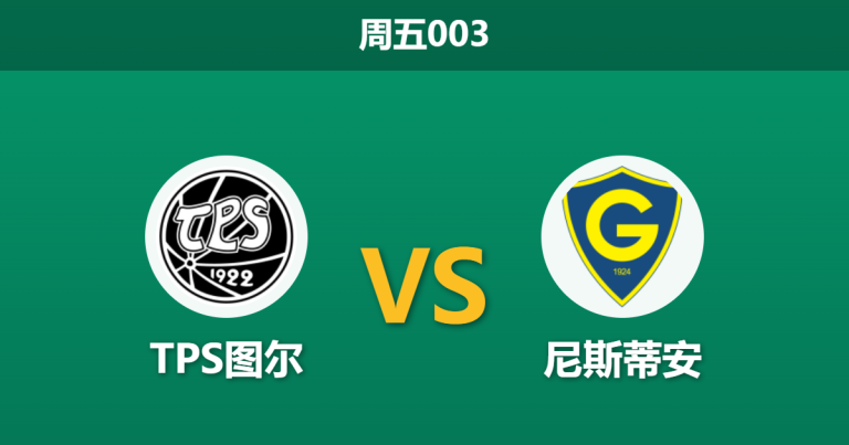 2026年4月24日 周五003 TPS图尔 vs 尼斯蒂安赛前分析：主队开局不败，为何主胜数据异常高企？