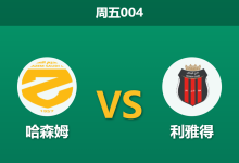2026年4月24日 周五004 哈森姆 vs 利雅得赛前分析:保级狂魔客场出击,数据反转是否暗藏玄机?-足球赛事前瞻 | AI 智能分析 | 足球数据解读 - 球小策