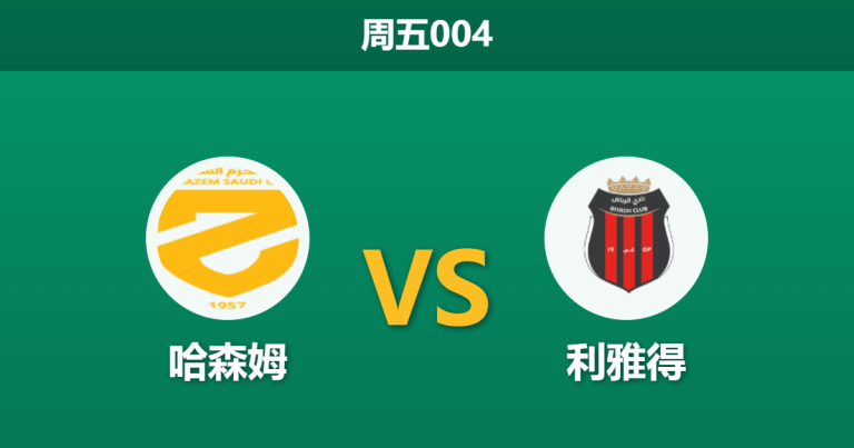 2026年4月24日 周五004 哈森姆 vs 利雅得赛前分析：保级狂魔客场出击，数据反转是否暗藏玄机？